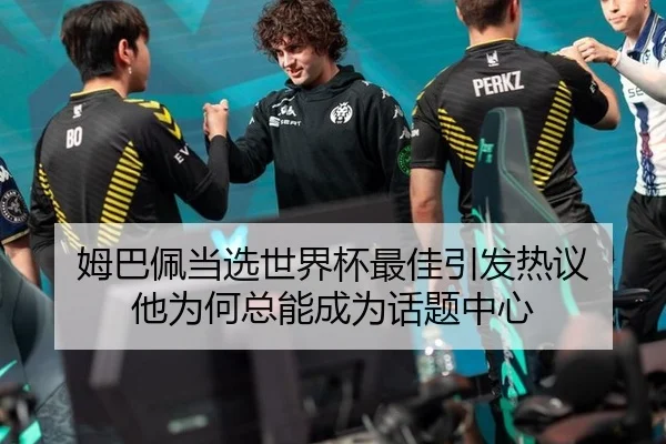 姆巴佩当选世界杯最佳引发热议 他为何总能成为话题中心